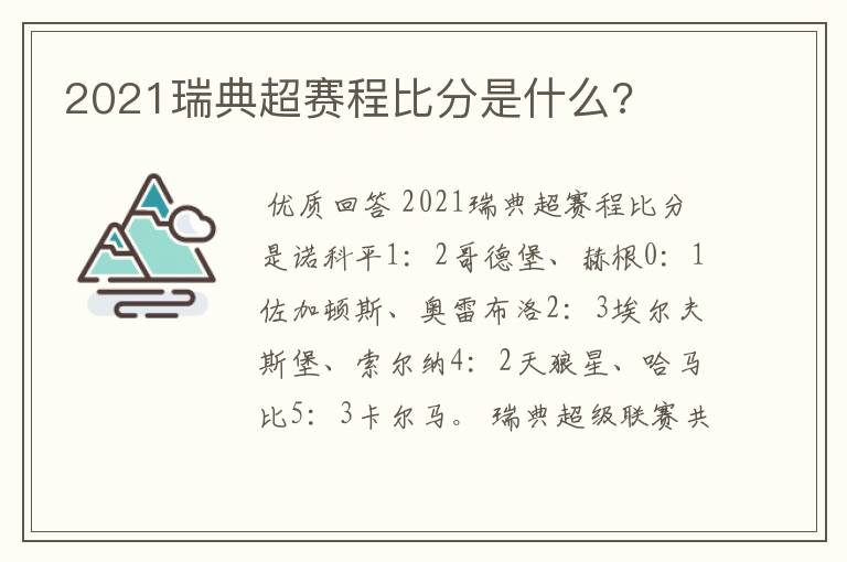 2021瑞典超赛程比分是什么?