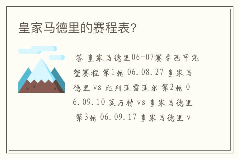 皇家马德里的赛程表?