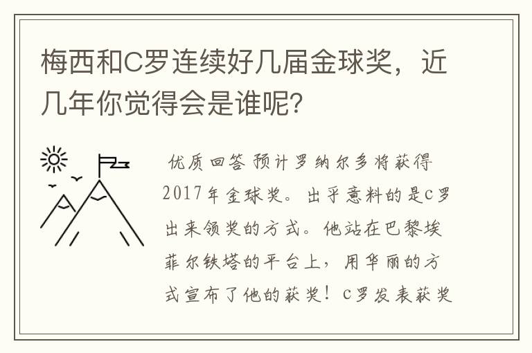 梅西和C罗连续好几届金球奖，近几年你觉得会是谁呢？