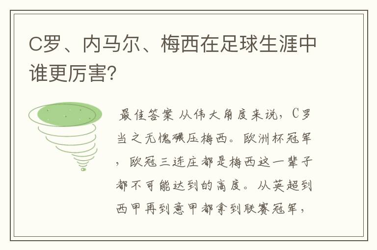 C罗、内马尔、梅西在足球生涯中谁更厉害？