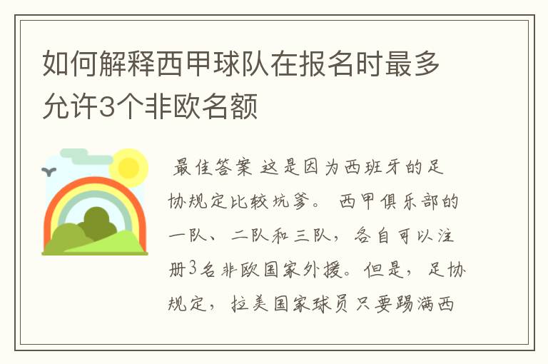 如何解释西甲球队在报名时最多允许3个非欧名额