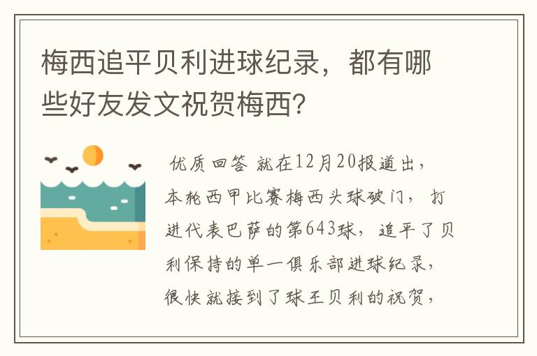 梅西追平贝利进球纪录，都有哪些好友发文祝贺梅西？