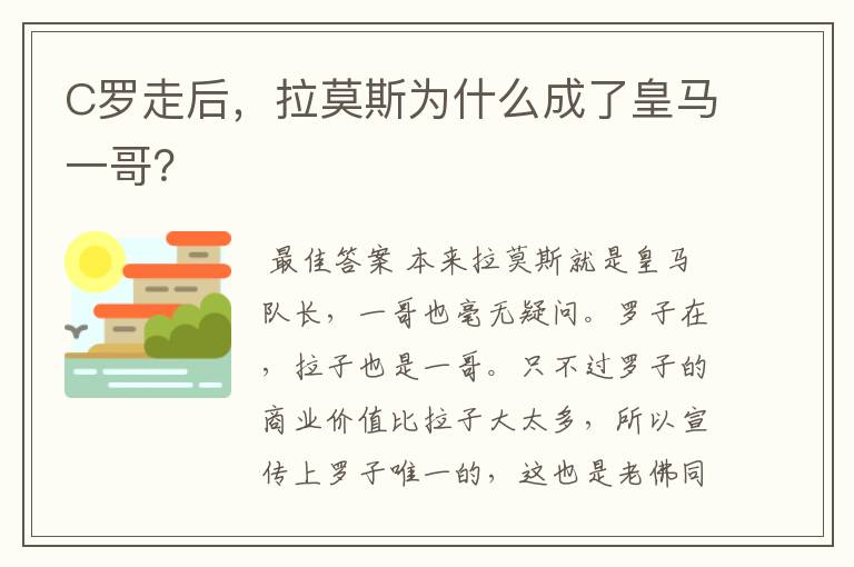 C罗走后，拉莫斯为什么成了皇马一哥？