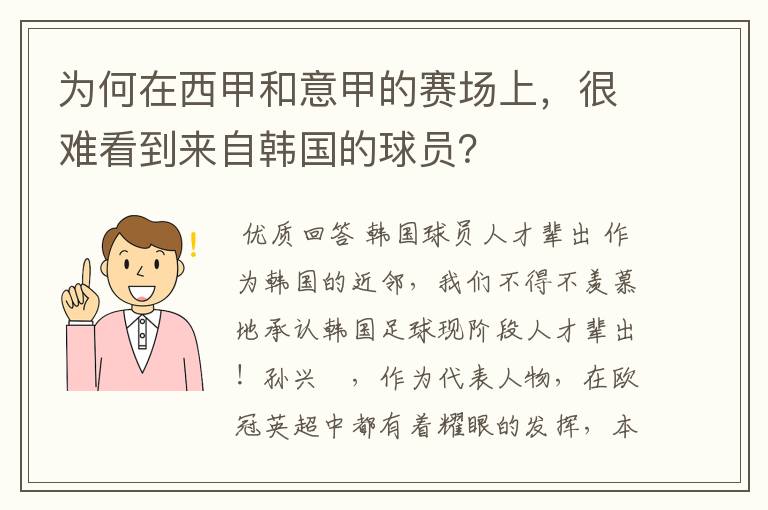 为何在西甲和意甲的赛场上，很难看到来自韩国的球员？