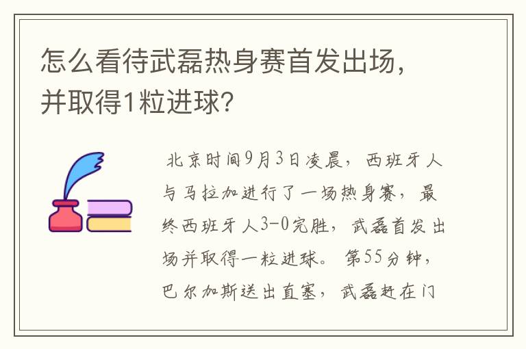 怎么看待武磊热身赛首发出场，并取得1粒进球？