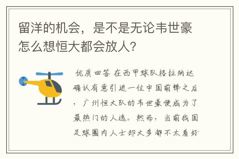 留洋的机会，是不是无论韦世豪怎么想恒大都会放人？