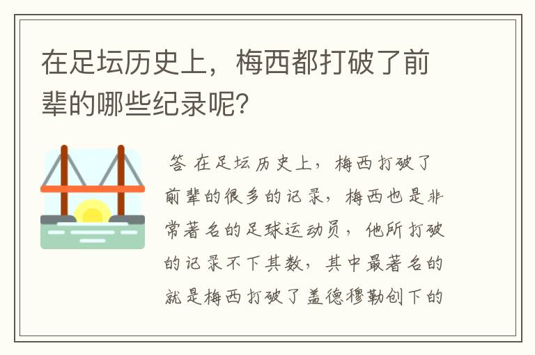 在足坛历史上，梅西都打破了前辈的哪些纪录呢？