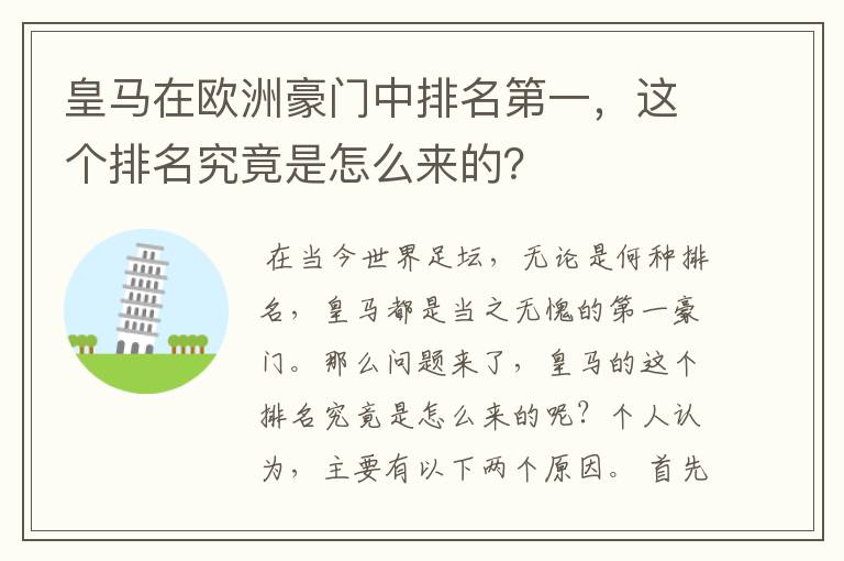 皇马在欧洲豪门中排名第一，这个排名究竟是怎么来的？