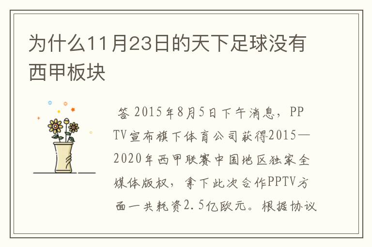 为什么11月23日的天下足球没有西甲板块