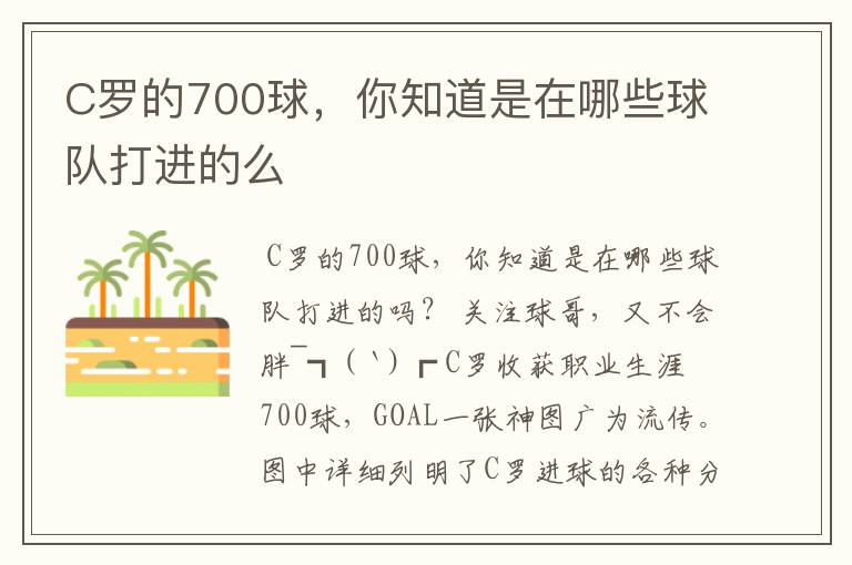 C罗的700球，你知道是在哪些球队打进的么