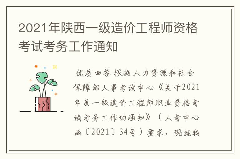 2021年陕西一级造价工程师资格考试考务工作通知