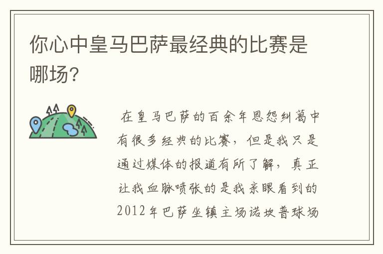 你心中皇马巴萨最经典的比赛是哪场?