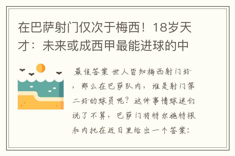 在巴萨射门仅次于梅西！18岁天才：未来或成西甲最能进球的中场