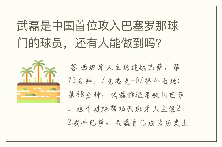 武磊是中国首位攻入巴塞罗那球门的球员，还有人能做到吗？