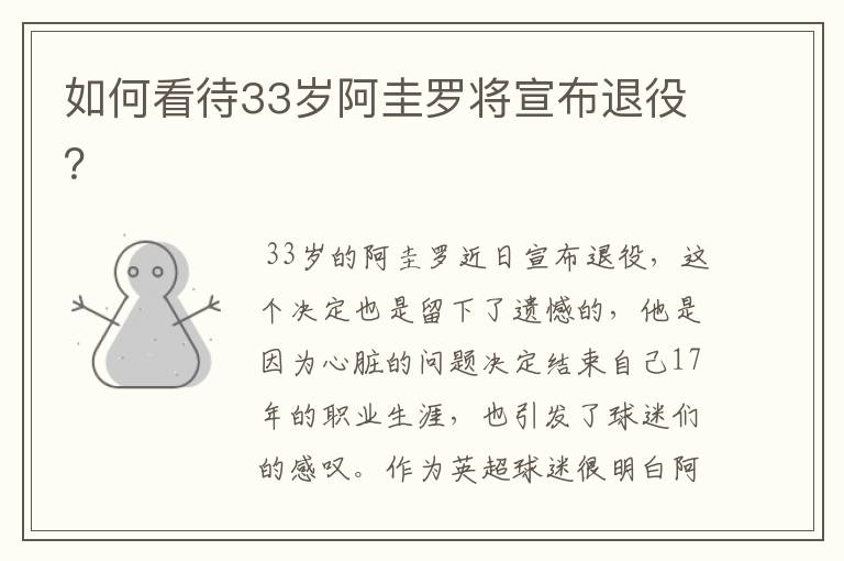 如何看待33岁阿圭罗将宣布退役？