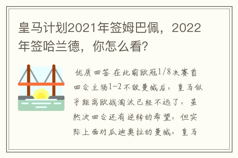 皇马计划2021年签姆巴佩，2022年签哈兰德，你怎么看？