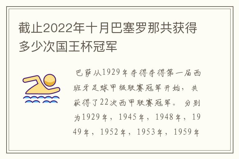 截止2022年十月巴塞罗那共获得多少次国王杯冠军