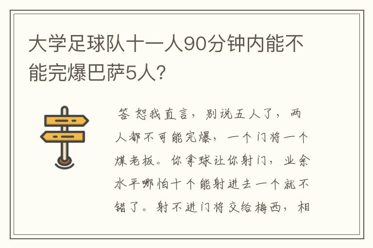 大学足球队十一人90分钟内能不能完爆巴萨5人？