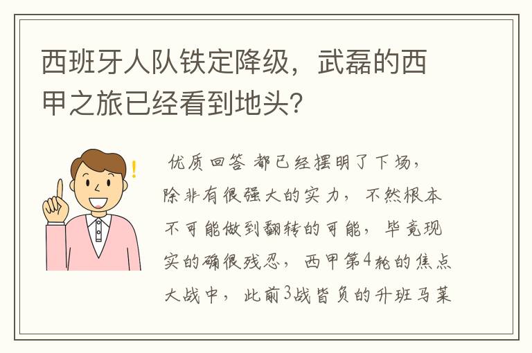 西班牙人队铁定降级，武磊的西甲之旅已经看到地头？