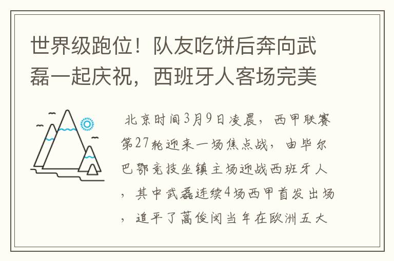 世界级跑位！队友吃饼后奔向武磊一起庆祝，西班牙人客场完美开局