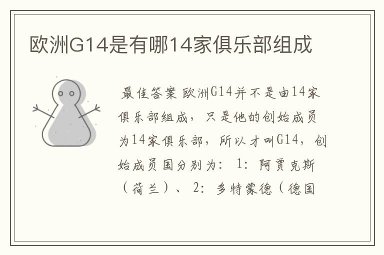 欧洲G14是有哪14家俱乐部组成