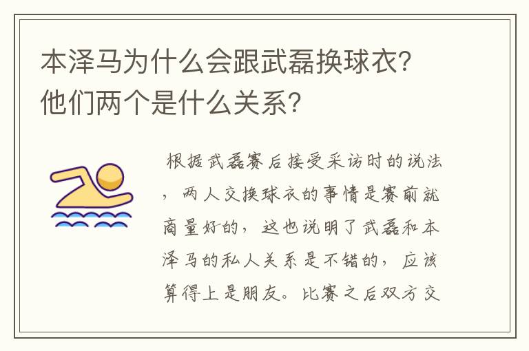 本泽马为什么会跟武磊换球衣？他们两个是什么关系？