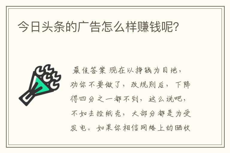 今日头条的广告怎么样赚钱呢？