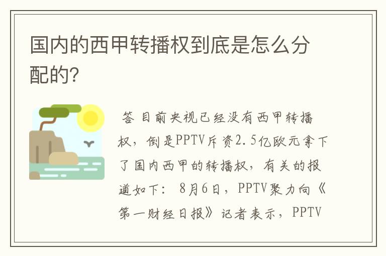 国内的西甲转播权到底是怎么分配的？