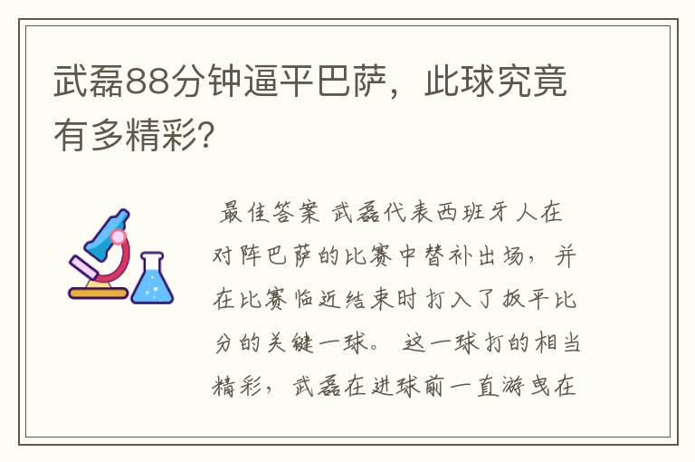 武磊88分钟逼平巴萨，此球究竟有多精彩？