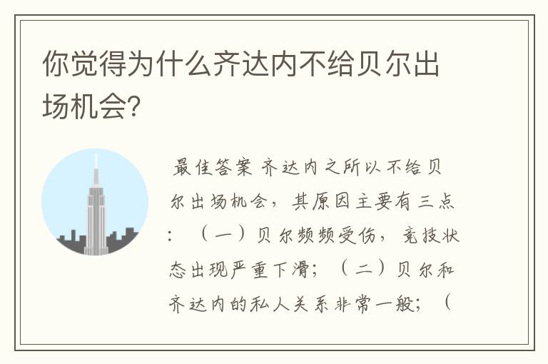 你觉得为什么齐达内不给贝尔出场机会？