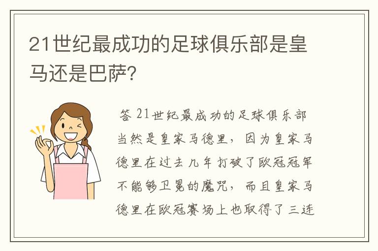 21世纪最成功的足球俱乐部是皇马还是巴萨？