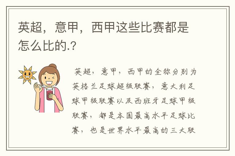 英超，意甲，西甲这些比赛都是怎么比的.?