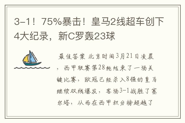 3-1！75%暴击！皇马2线超车创下4大纪录，新C罗轰23球