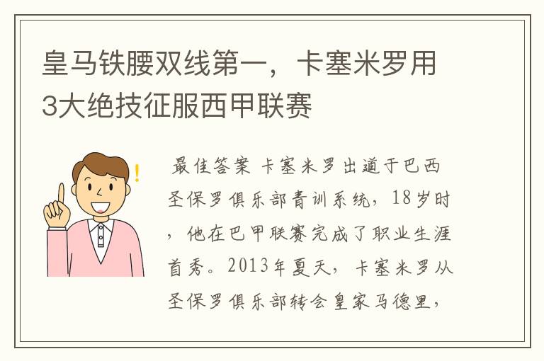 皇马铁腰双线第一，卡塞米罗用3大绝技征服西甲联赛