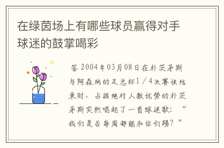 在绿茵场上有哪些球员赢得对手球迷的鼓掌喝彩