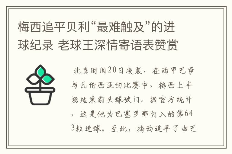 梅西追平贝利“最难触及”的进球纪录 老球王深情寄语表赞赏