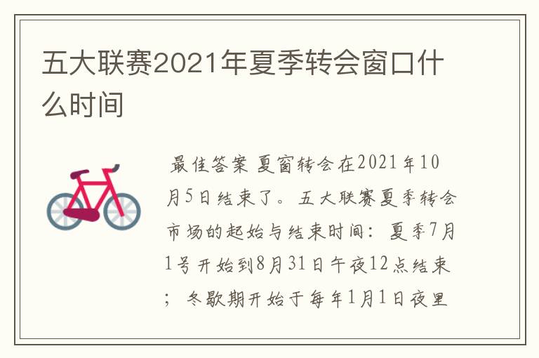 五大联赛2021年夏季转会窗口什么时间