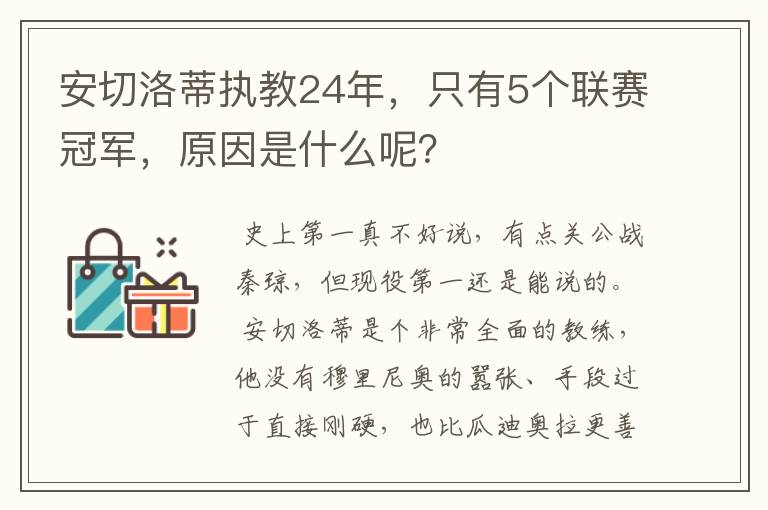 安切洛蒂执教24年，只有5个联赛冠军，原因是什么呢？