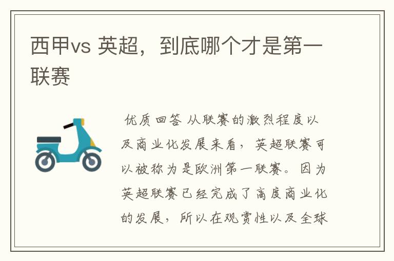 西甲vs 英超，到底哪个才是第一联赛