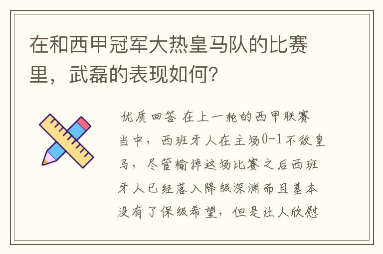 在和西甲冠军大热皇马队的比赛里，武磊的表现如何？