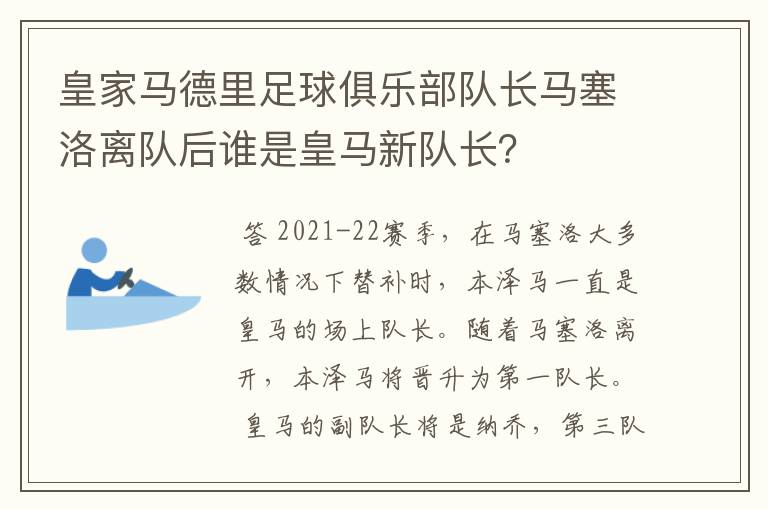 皇家马德里足球俱乐部队长马塞洛离队后谁是皇马新队长？