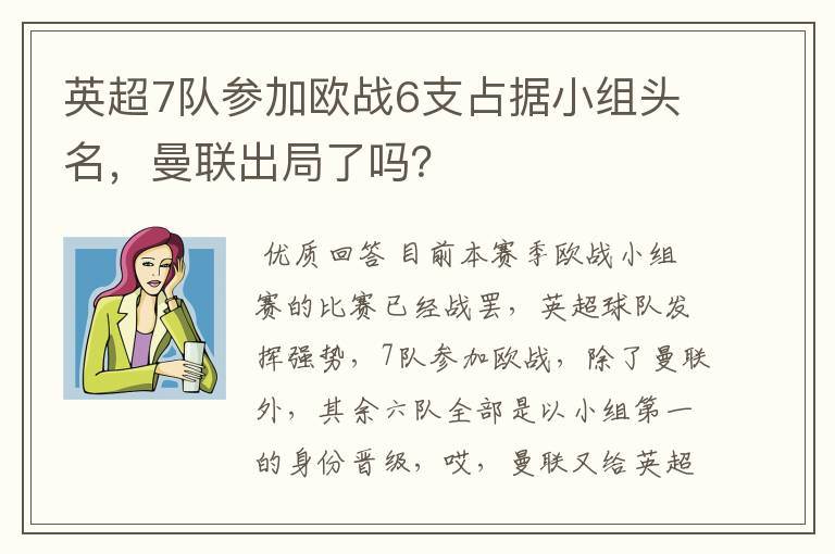 英超7队参加欧战6支占据小组头名，曼联出局了吗？