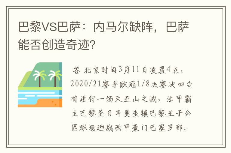 巴黎VS巴萨：内马尔缺阵，巴萨能否创造奇迹？