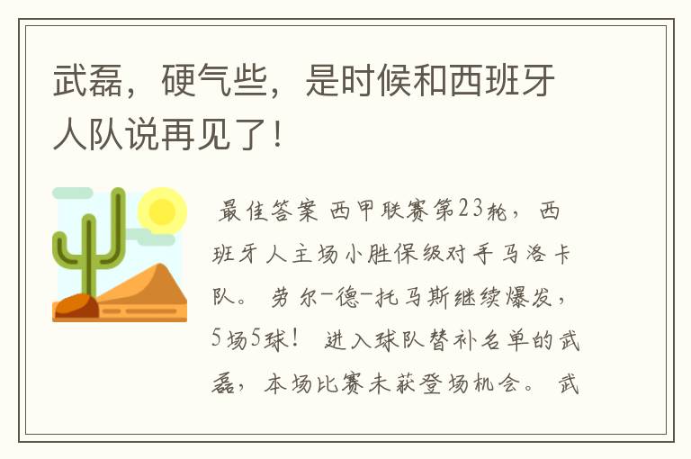 武磊，硬气些，是时候和西班牙人队说再见了！