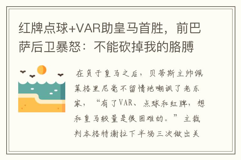 红牌点球+VAR助皇马首胜，前巴萨后卫暴怒：不能砍掉我的胳膊