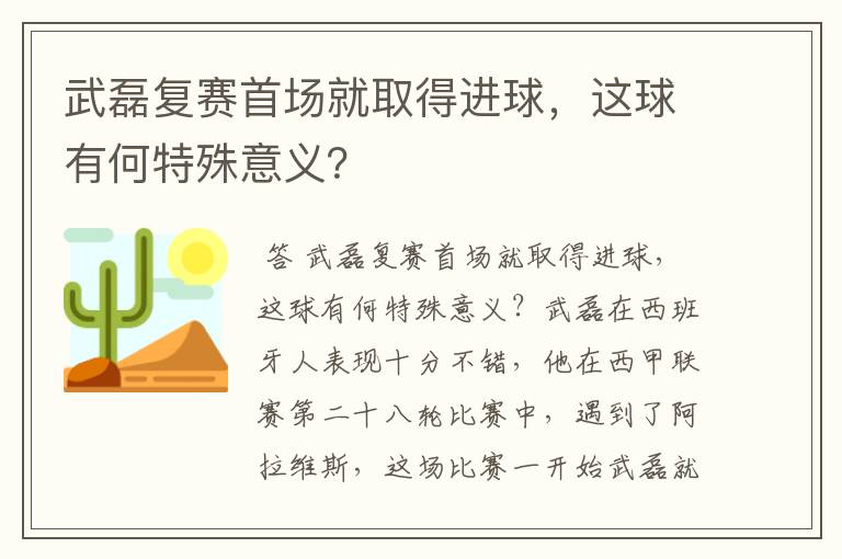 武磊复赛首场就取得进球，这球有何特殊意义？