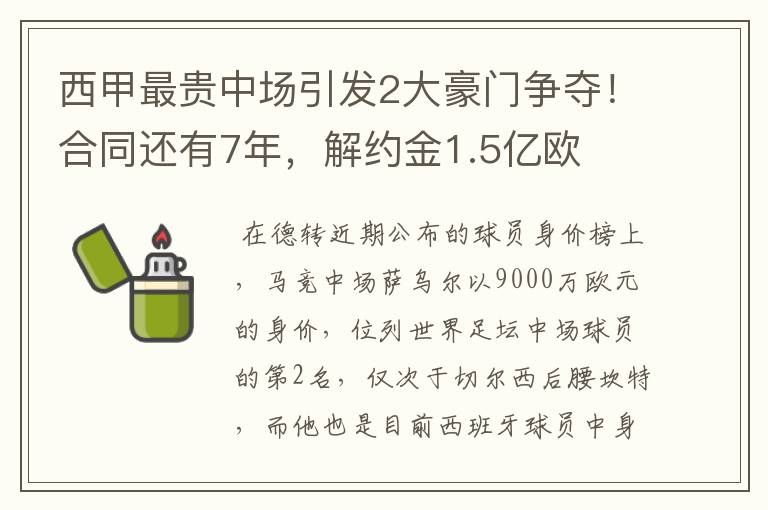 西甲最贵中场引发2大豪门争夺！合同还有7年，解约金1.5亿欧