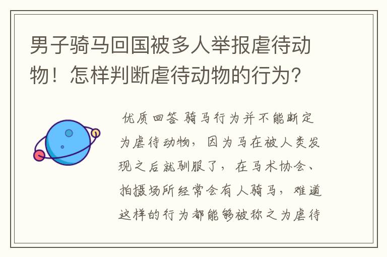 男子骑马回国被多人举报虐待动物！怎样判断虐待动物的行为？