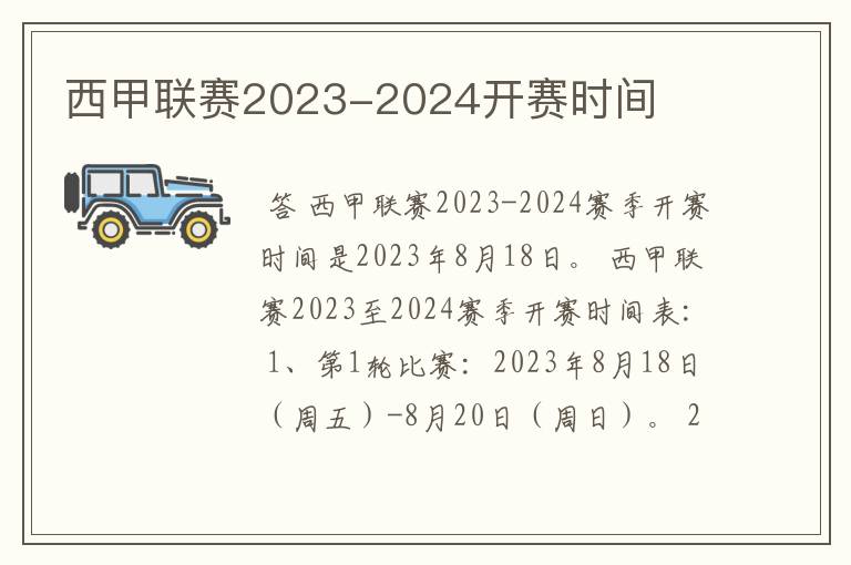 西甲联赛2023-2024开赛时间