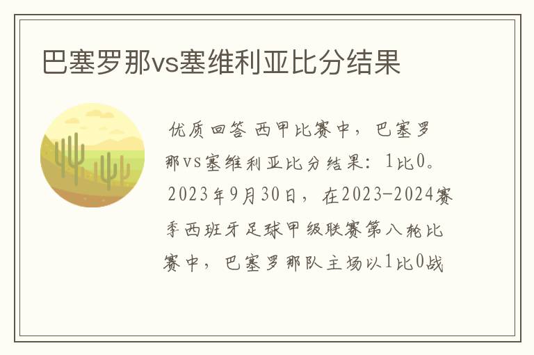 巴塞罗那vs塞维利亚比分结果